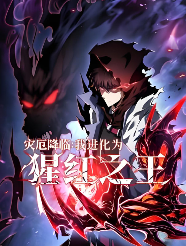 災(zāi)厄降臨：我進(jìn)化為猩紅之王